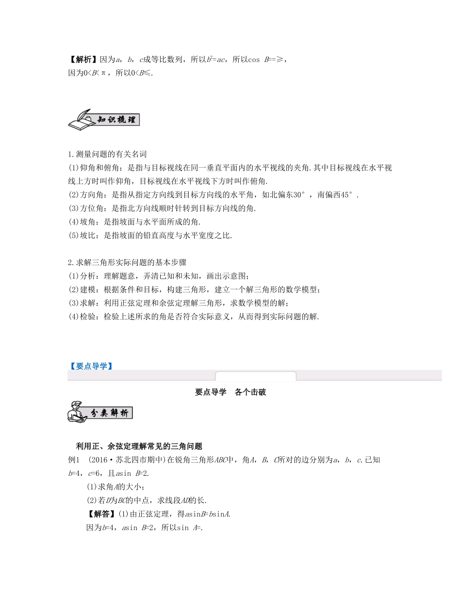 （江苏专用）高考数学大一轮复习 第五章 解三角形 第32课 正弦定理与余弦定理的综合应用 文-人教版高三全册数学试题_第2页