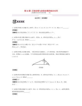 （江苏专用）高考数学大一轮复习 第五章 解三角形 第32课 正弦定理与余弦定理的综合应用 文-人教版高三全册数学试题