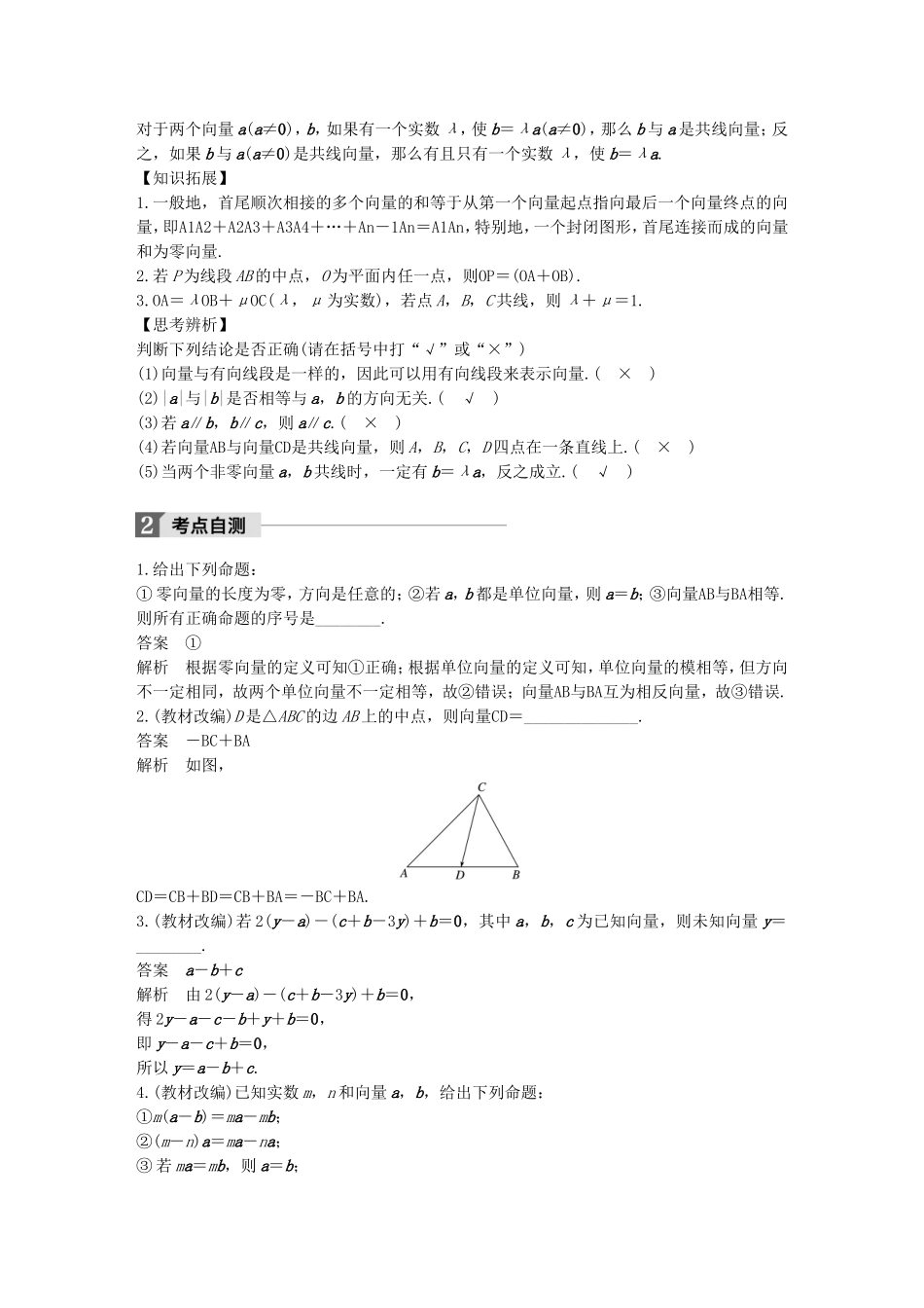 （江苏专用）高考数学大一轮复习 第五章 平面向量 5.1 平面向量的概念及线性运算教师用书 理 苏教版-苏教版高三全册数学试题_第2页