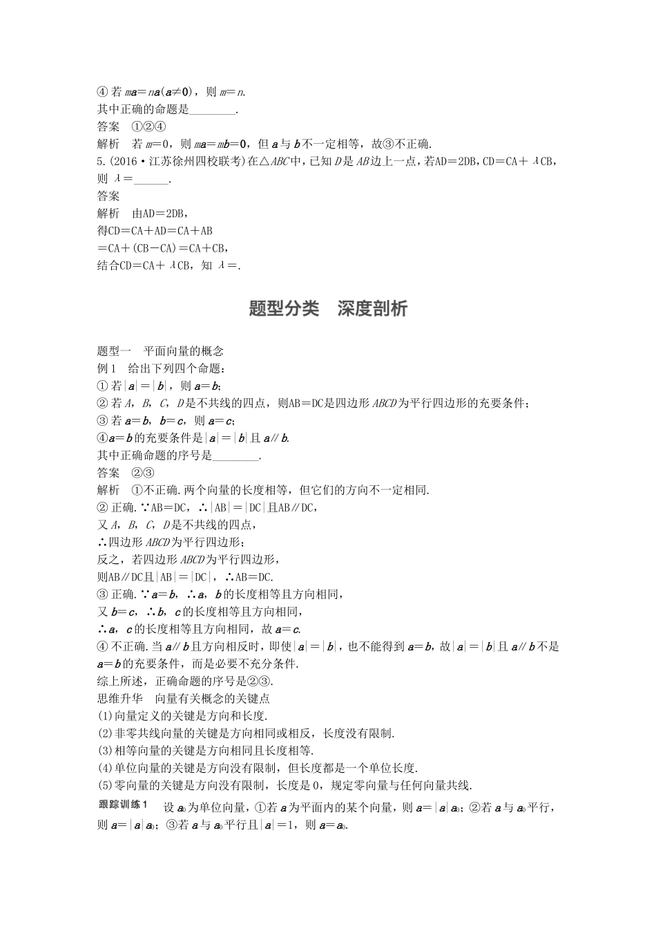 （江苏专用）高考数学大一轮复习 第五章 平面向量 5.1 平面向量的概念及线性运算教师用书 理 苏教版-苏教版高三全册数学试题_第3页