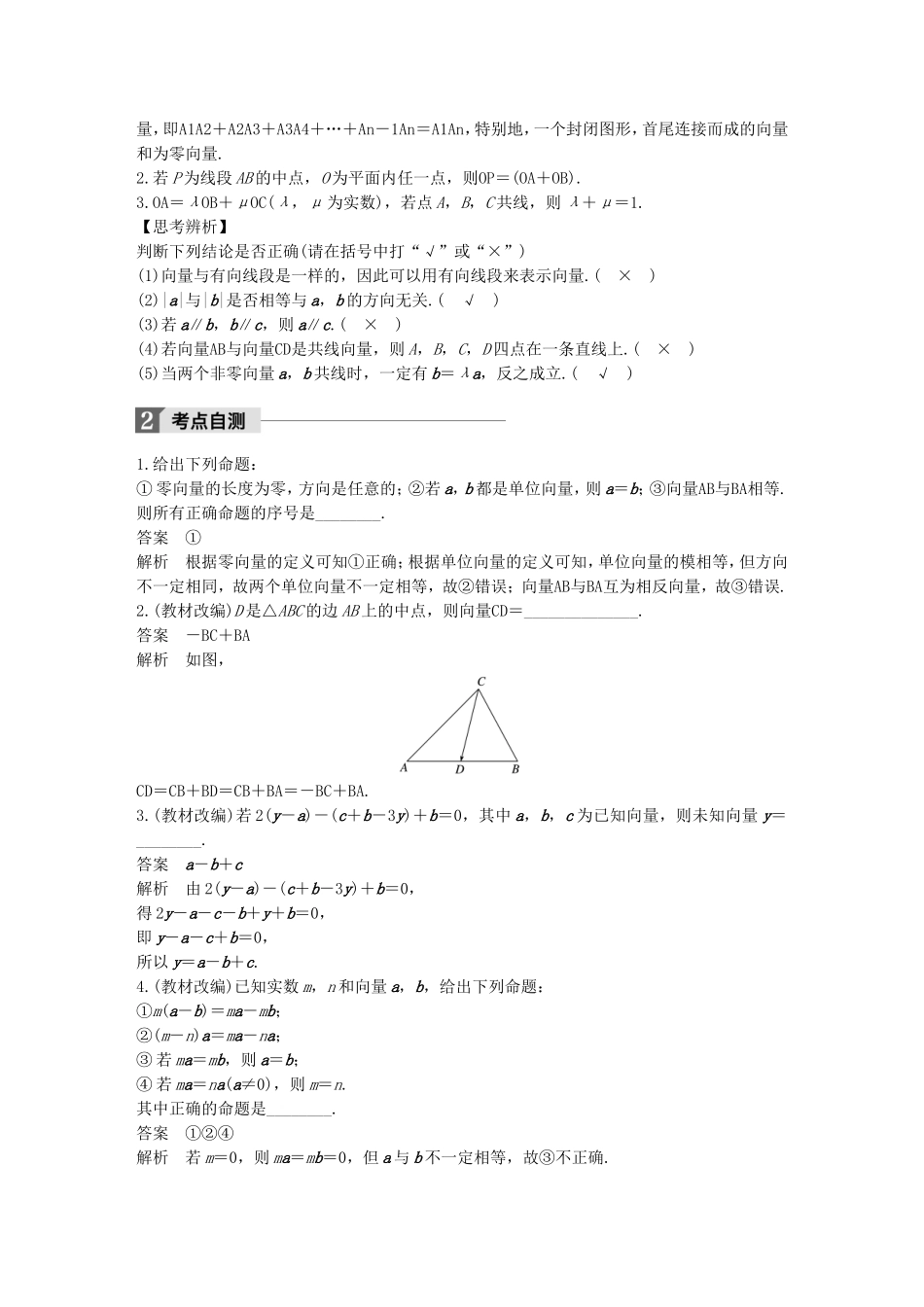 （江苏专用）高考数学大一轮复习 第五章 平面向量 5.1 平面向量的概念及线性运算教师用书 文 苏教版-苏教版高三全册数学试题_第2页