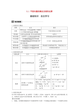 （江苏专用）高考数学大一轮复习 第五章 平面向量 5.1 平面向量的概念及线性运算教师用书 文 苏教版-苏教版高三全册数学试题