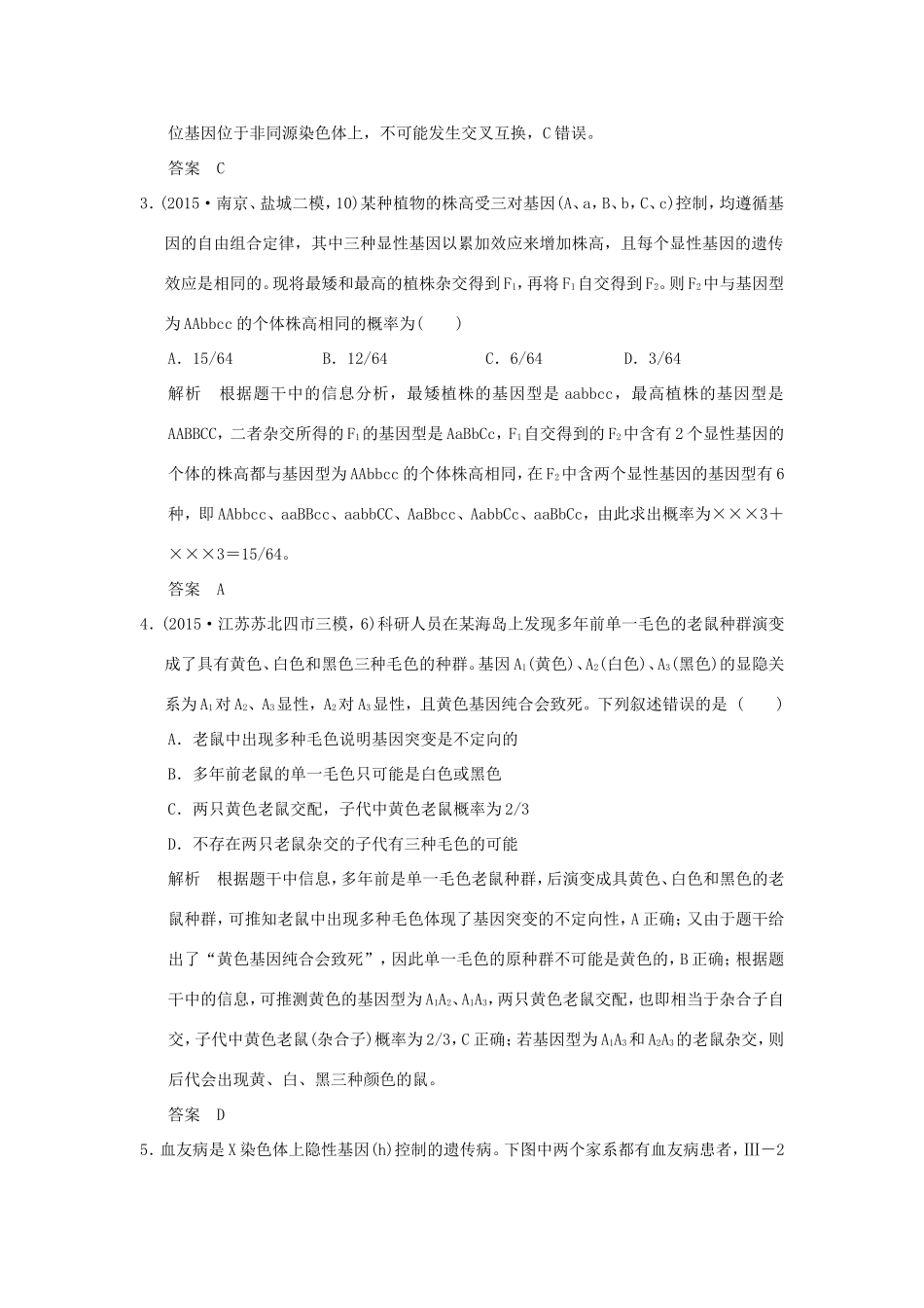 （江苏专用）高考生物二轮复习 第三单元 专题二 遗传的基本规律及伴性遗传专题整合-人教版高三生物试题_第2页