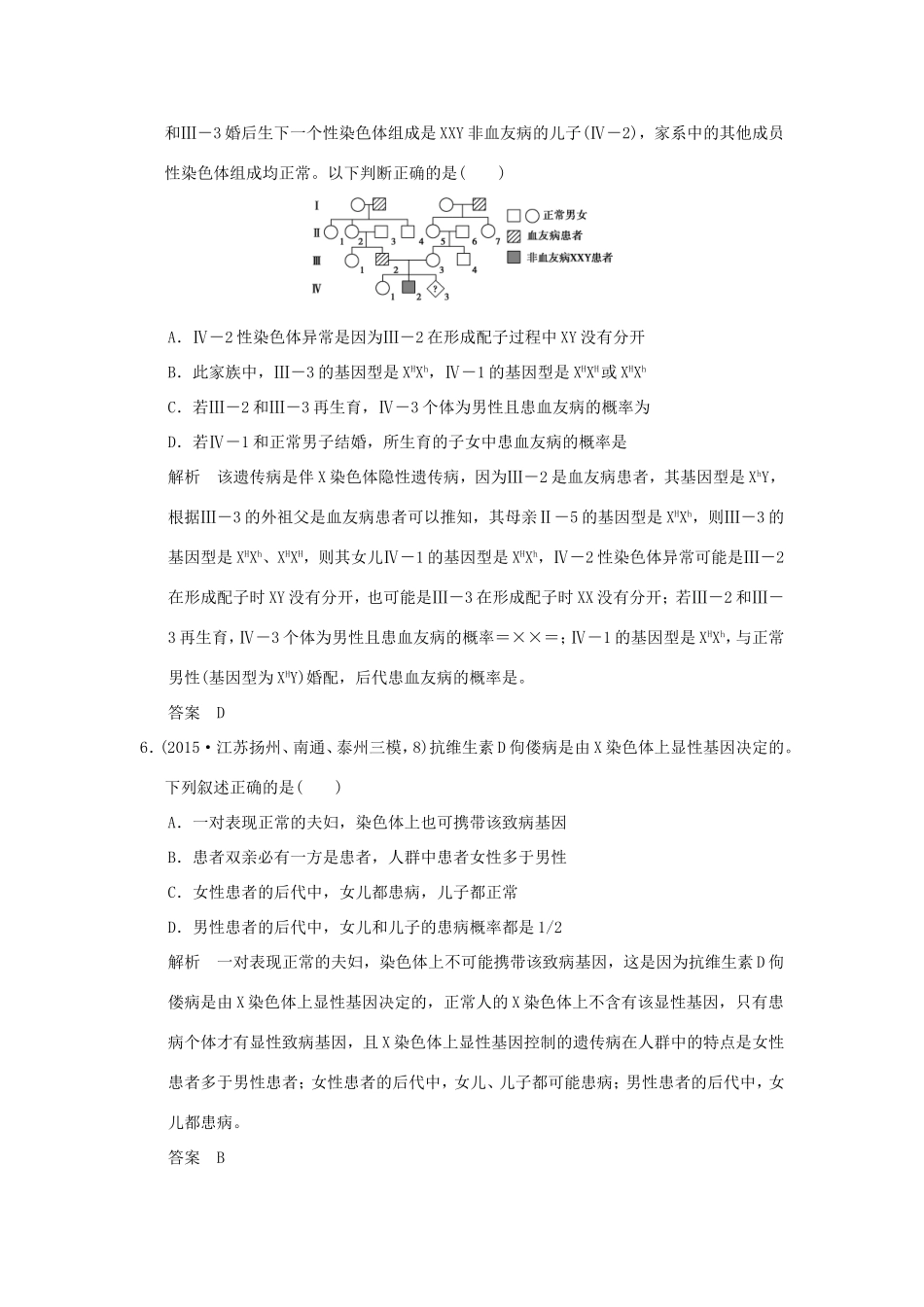 （江苏专用）高考生物二轮复习 第三单元 专题二 遗传的基本规律及伴性遗传专题整合-人教版高三生物试题_第3页