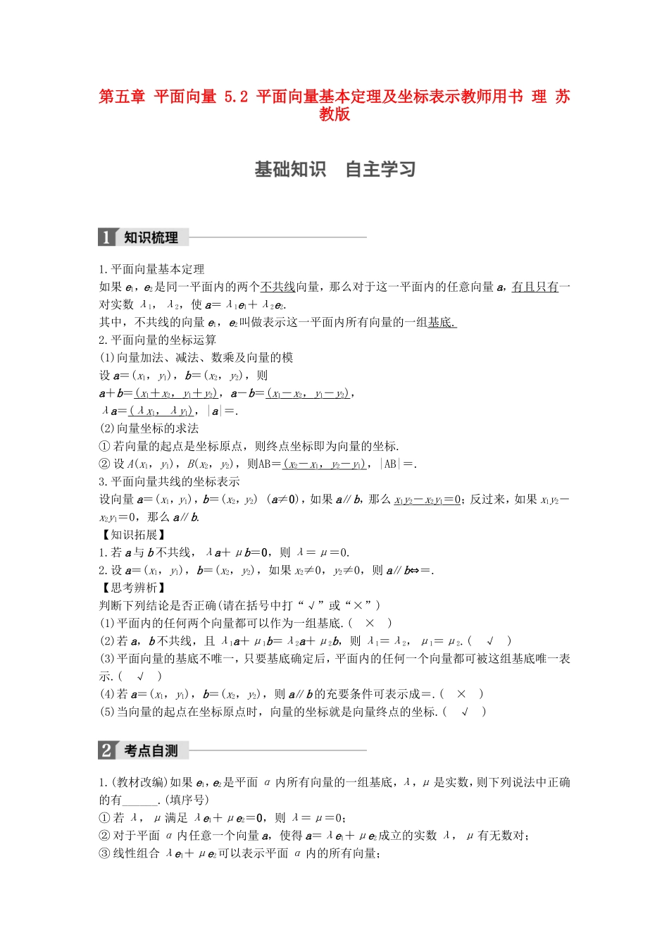 （江苏专用）高考数学大一轮复习 第五章 平面向量 5.2 平面向量基本定理及坐标表示教师用书 理 苏教版-苏教版高三全册数学试题_第1页