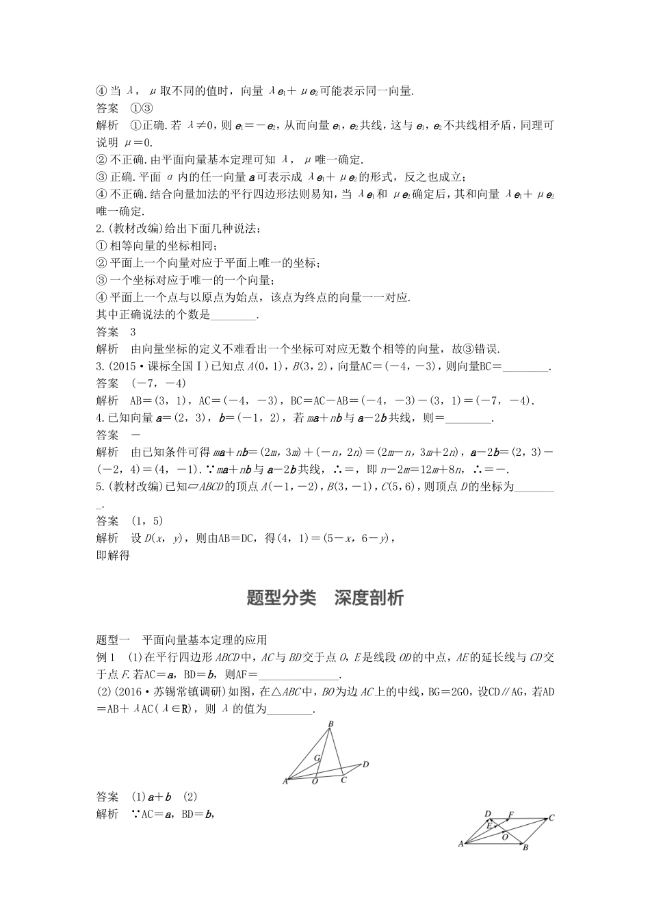 （江苏专用）高考数学大一轮复习 第五章 平面向量 5.2 平面向量基本定理及坐标表示教师用书 理 苏教版-苏教版高三全册数学试题_第2页