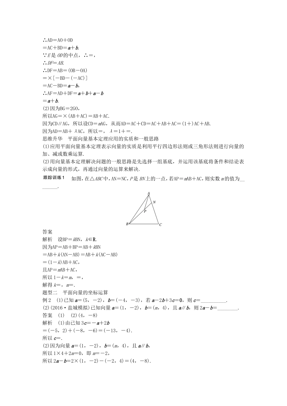 （江苏专用）高考数学大一轮复习 第五章 平面向量 5.2 平面向量基本定理及坐标表示教师用书 理 苏教版-苏教版高三全册数学试题_第3页