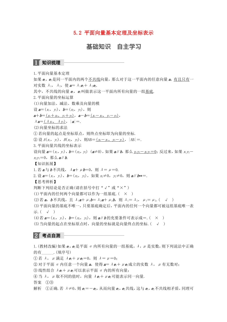 （江苏专用）高考数学大一轮复习 第五章 平面向量 5.2 平面向量基本定理及坐标表示教师用书 文 苏教版-苏教版高三全册数学试题_第1页