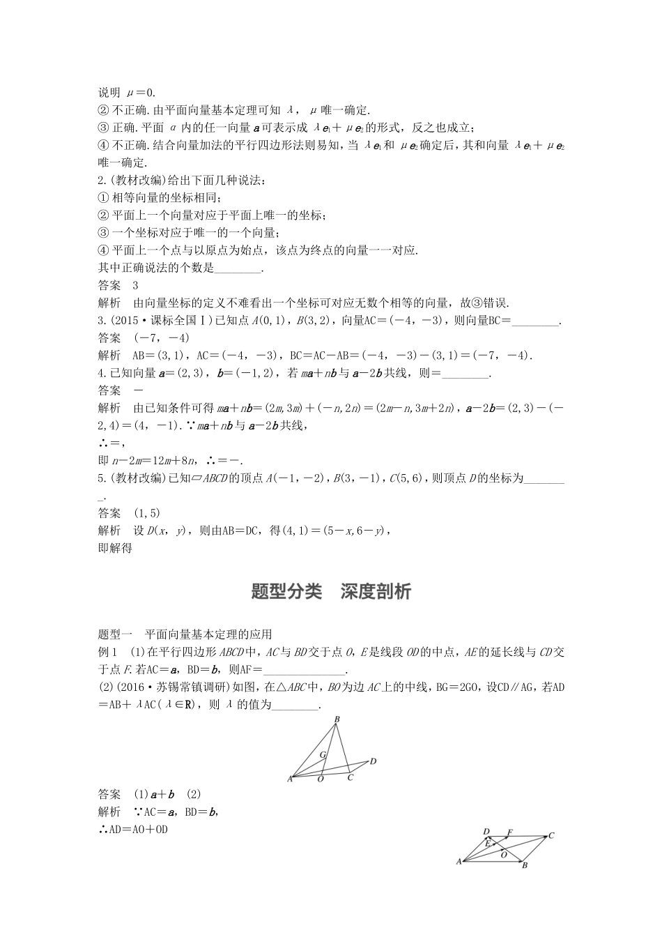 （江苏专用）高考数学大一轮复习 第五章 平面向量 5.2 平面向量基本定理及坐标表示教师用书 文 苏教版-苏教版高三全册数学试题_第2页
