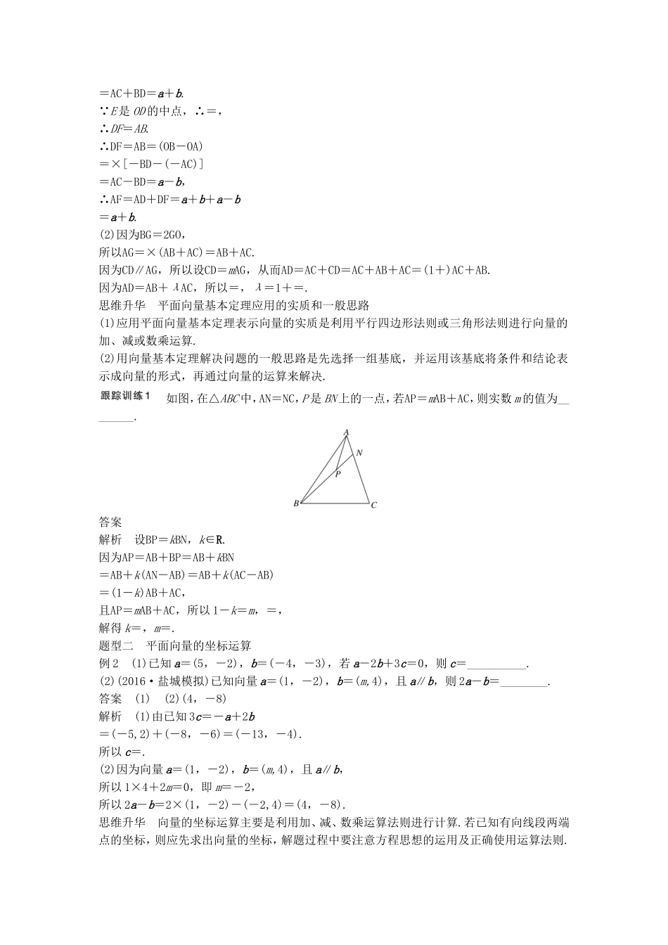 （江苏专用）高考数学大一轮复习 第五章 平面向量 5.2 平面向量基本定理及坐标表示教师用书 文 苏教版-苏教版高三全册数学试题_第3页