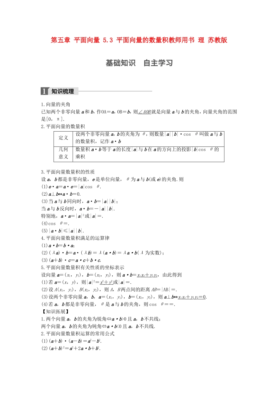 （江苏专用）高考数学大一轮复习 第五章 平面向量 5.3 平面向量的数量积教师用书 理 苏教版-苏教版高三全册数学试题_第1页