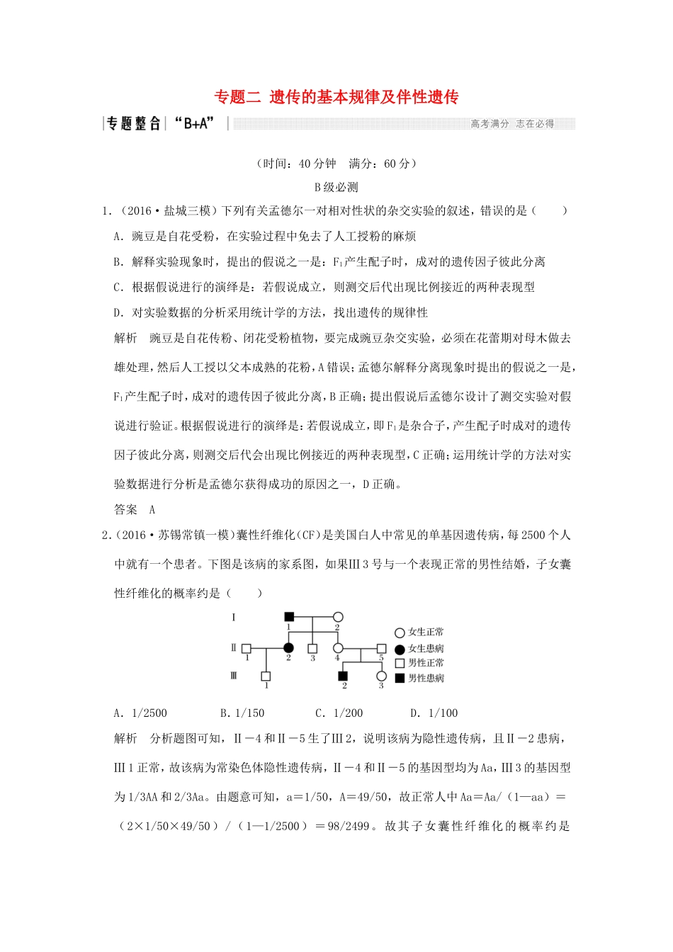 （江苏专用）高考生物二轮复习 第四单元 遗传变异与进化 专题二 遗传的基本规律及伴性遗传-人教版高三生物试题_第1页