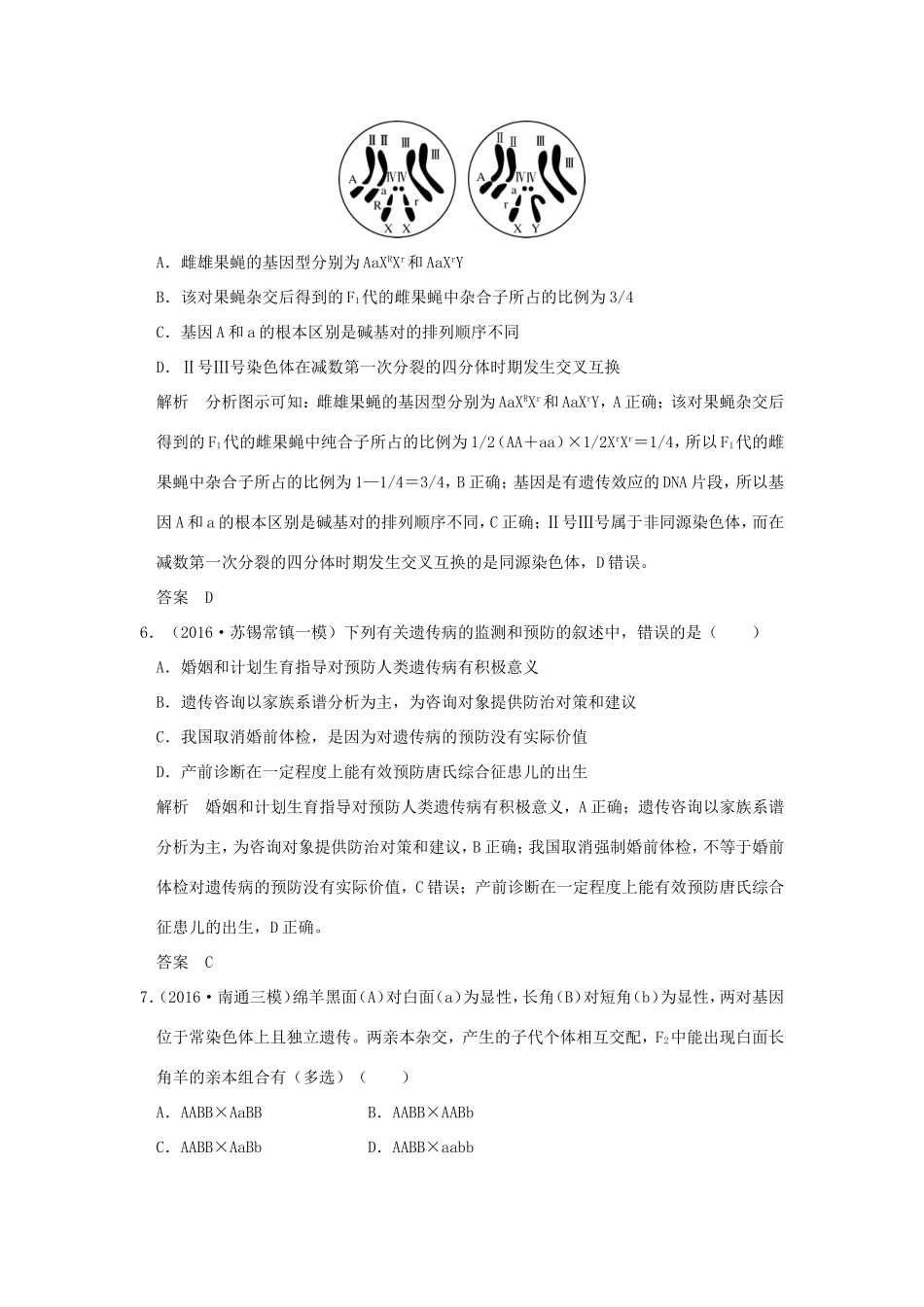 （江苏专用）高考生物二轮复习 第四单元 遗传变异与进化 专题二 遗传的基本规律及伴性遗传-人教版高三生物试题_第3页