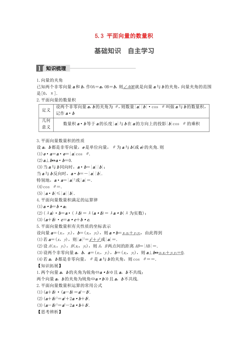 （江苏专用）高考数学大一轮复习 第五章 平面向量 5.3 平面向量的数量积教师用书 文 苏教版-苏教版高三全册数学试题_第1页