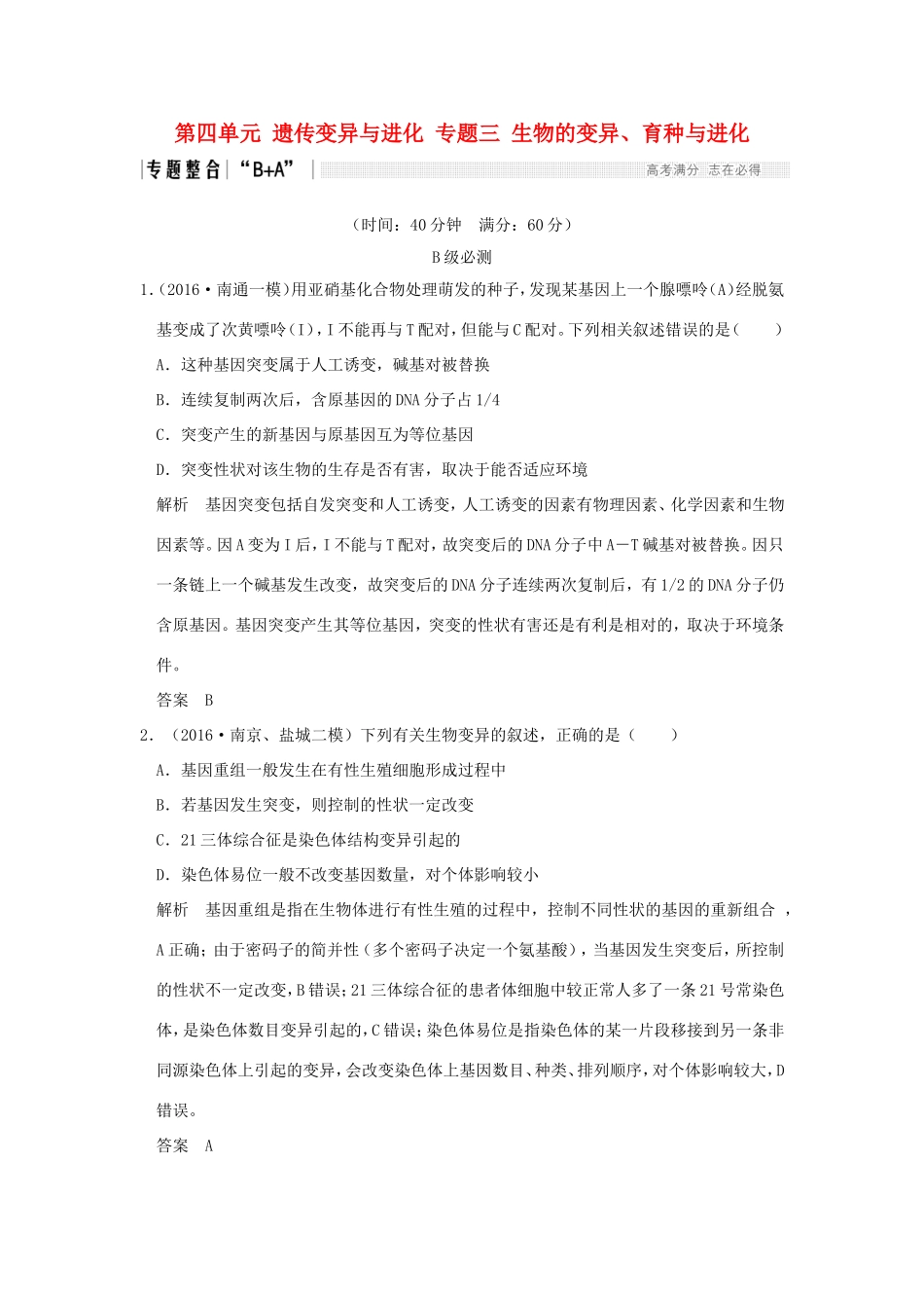 （江苏专用）高考生物二轮复习 第四单元 遗传变异与进化 专题三 生物的变异、育种与进化-人教版高三生物试题_第1页