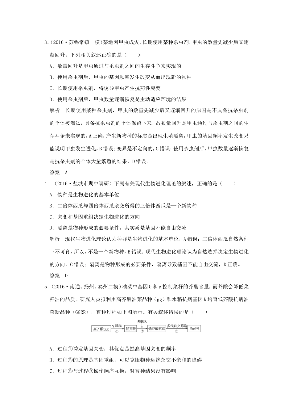（江苏专用）高考生物二轮复习 第四单元 遗传变异与进化 专题三 生物的变异、育种与进化-人教版高三生物试题_第2页
