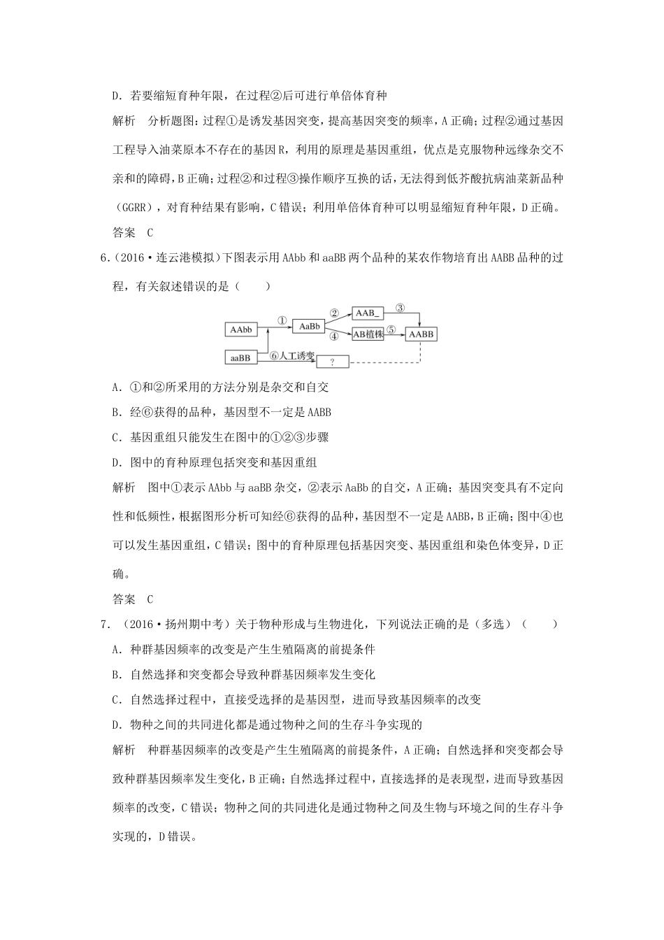（江苏专用）高考生物二轮复习 第四单元 遗传变异与进化 专题三 生物的变异、育种与进化-人教版高三生物试题_第3页