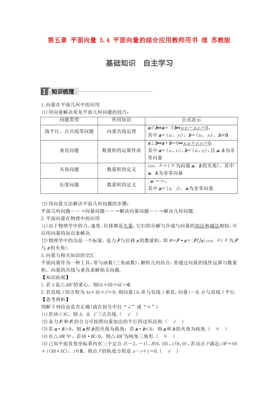 （江苏专用）高考数学大一轮复习 第五章 平面向量 5.4 平面向量的综合应用教师用书 理 苏教版-苏教版高三全册数学试题_第1页