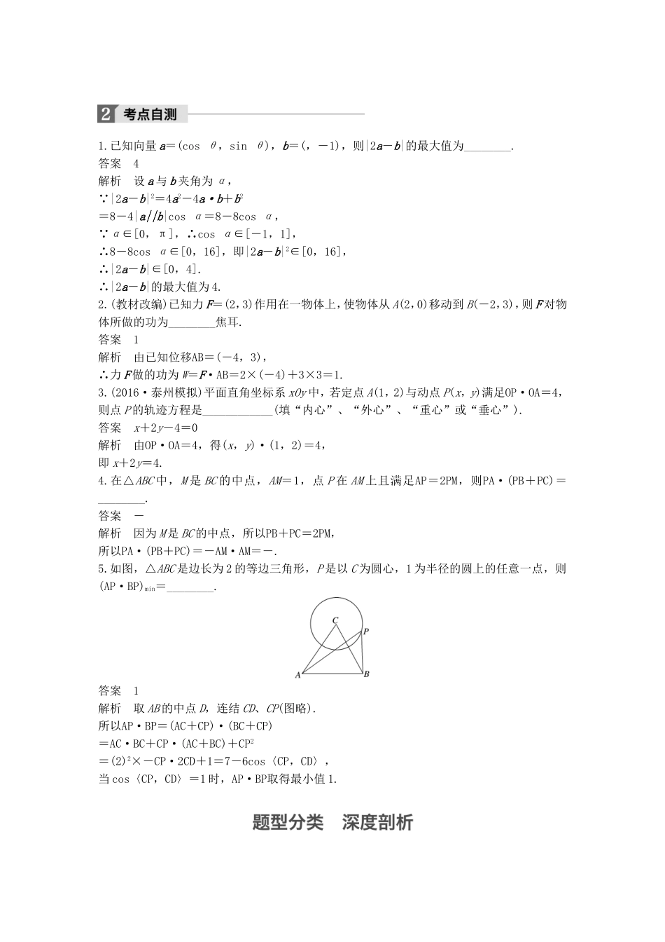 （江苏专用）高考数学大一轮复习 第五章 平面向量 5.4 平面向量的综合应用教师用书 理 苏教版-苏教版高三全册数学试题_第2页