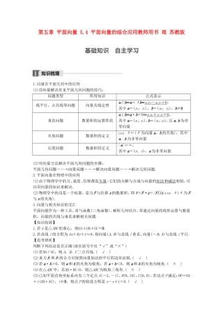 （江苏专用）高考数学大一轮复习 第五章 平面向量 5.4 平面向量的综合应用教师用书 理 苏教版-苏教版高三全册数学试题