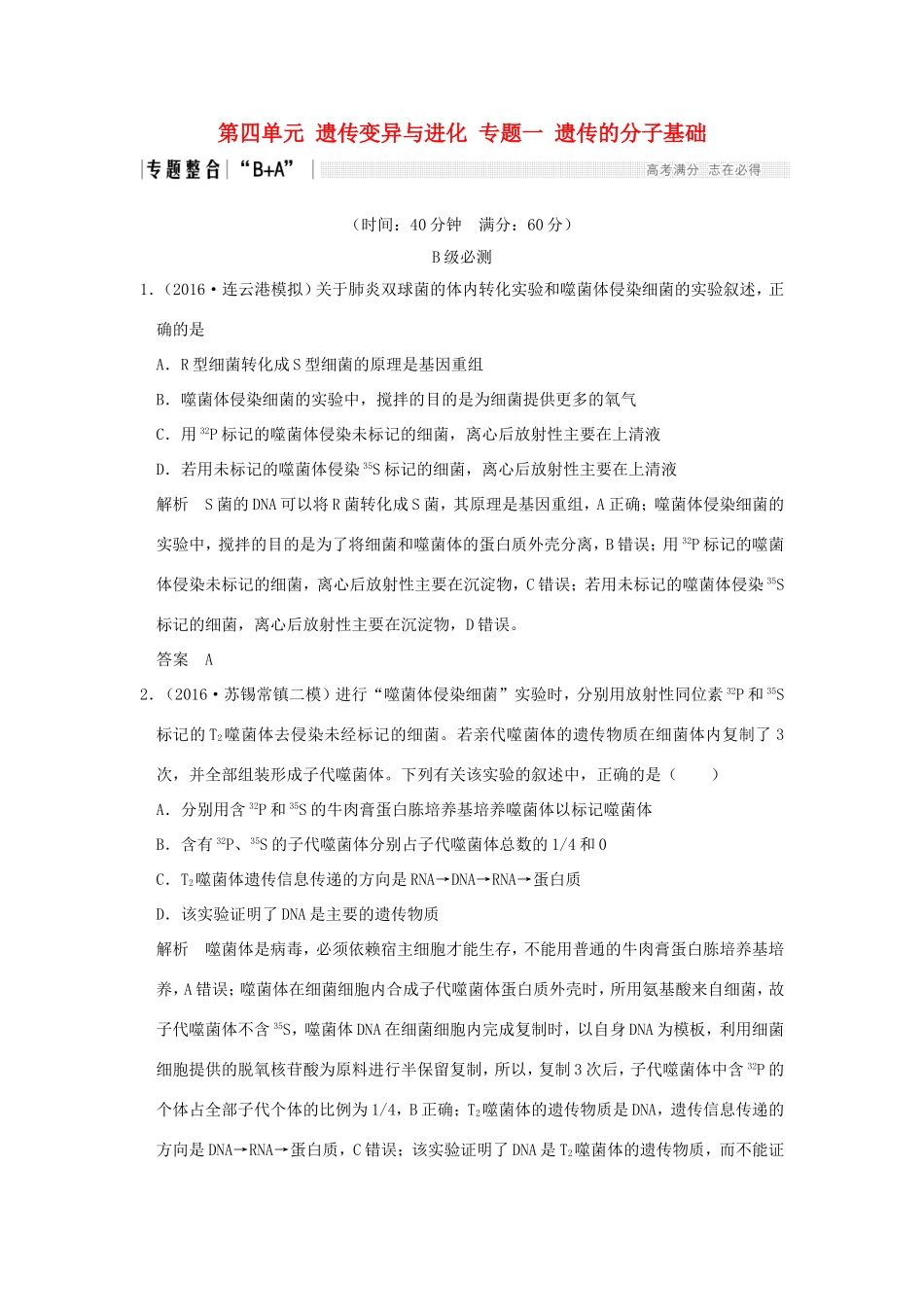 （江苏专用）高考生物二轮复习 第四单元 遗传变异与进化 专题一 遗传的分子基础-人教版高三生物试题_第1页