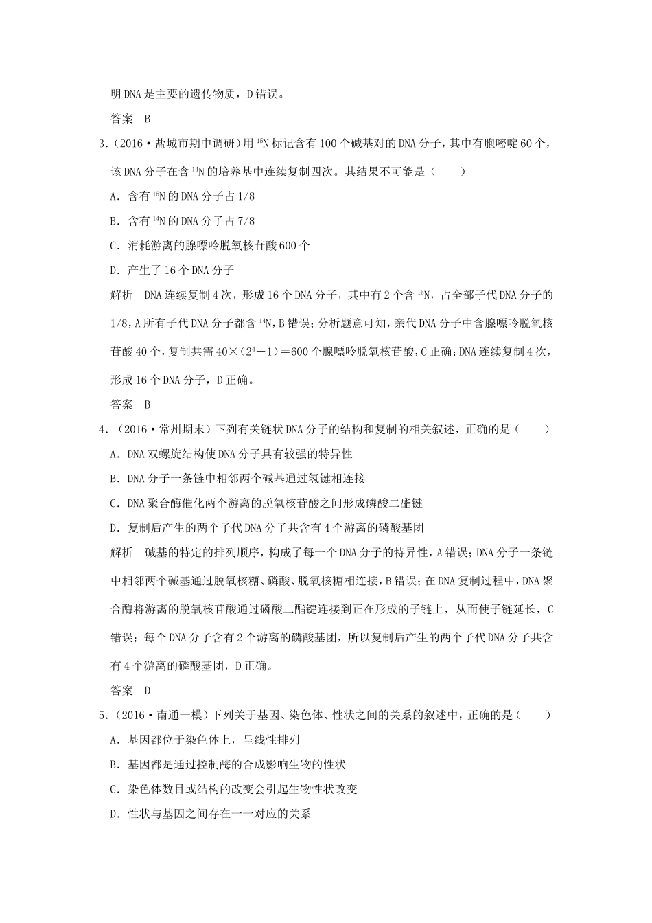 （江苏专用）高考生物二轮复习 第四单元 遗传变异与进化 专题一 遗传的分子基础-人教版高三生物试题_第2页