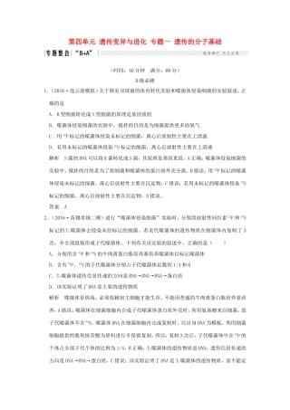 （江苏专用）高考生物二轮复习 第四单元 遗传变异与进化 专题一 遗传的分子基础-人教版高三生物试题