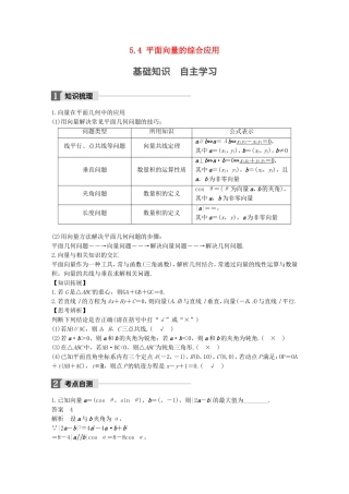 （江苏专用）高考数学大一轮复习 第五章 平面向量 5.4 平面向量的综合应用教师用书 文 苏教版-苏教版高三全册数学试题