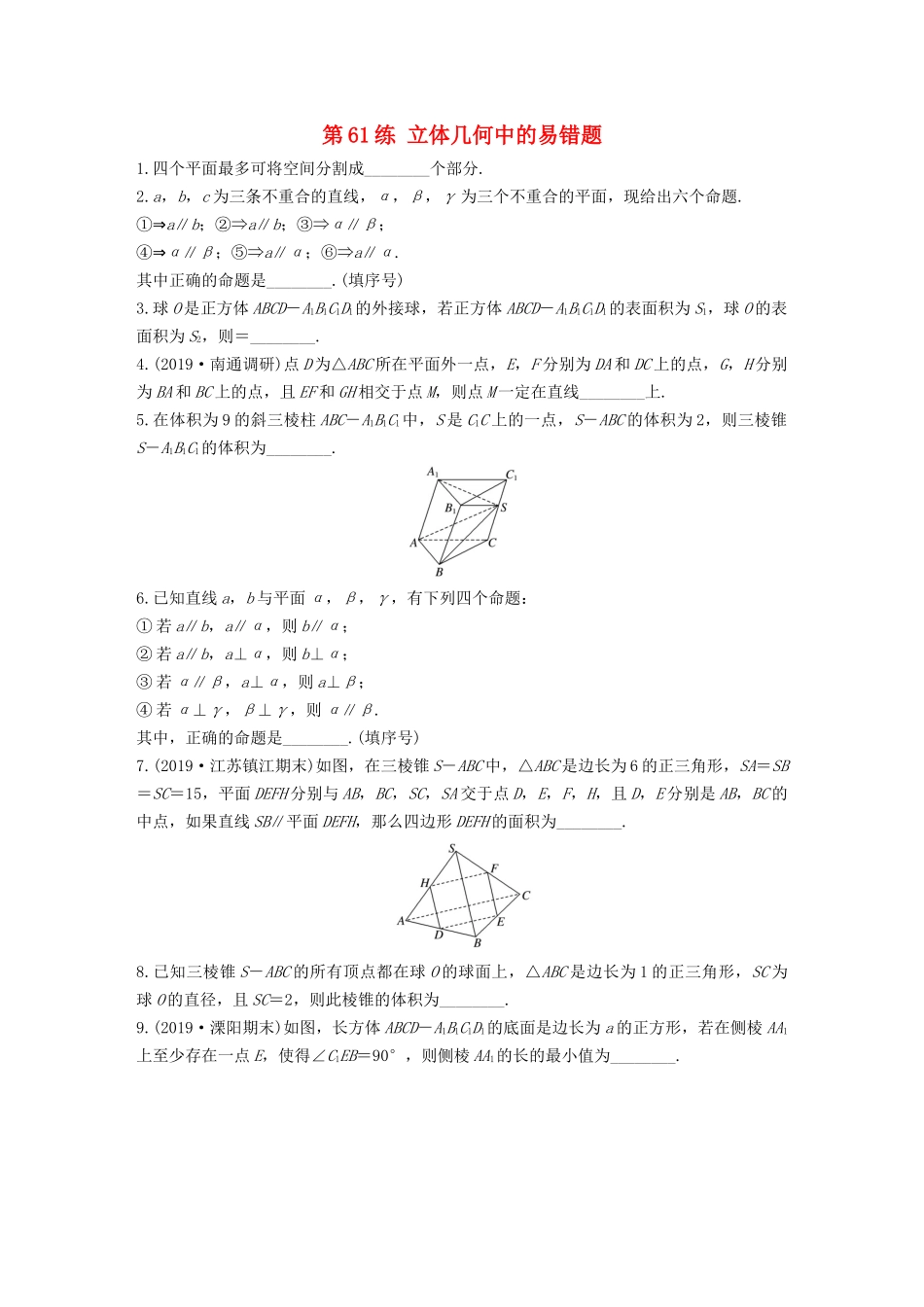 （江苏专用）高考数学一轮复习 加练半小时 专题8 立体几何 第61练 立体几何中的易错题 文（含解析）-人教版高三数学试题_第1页