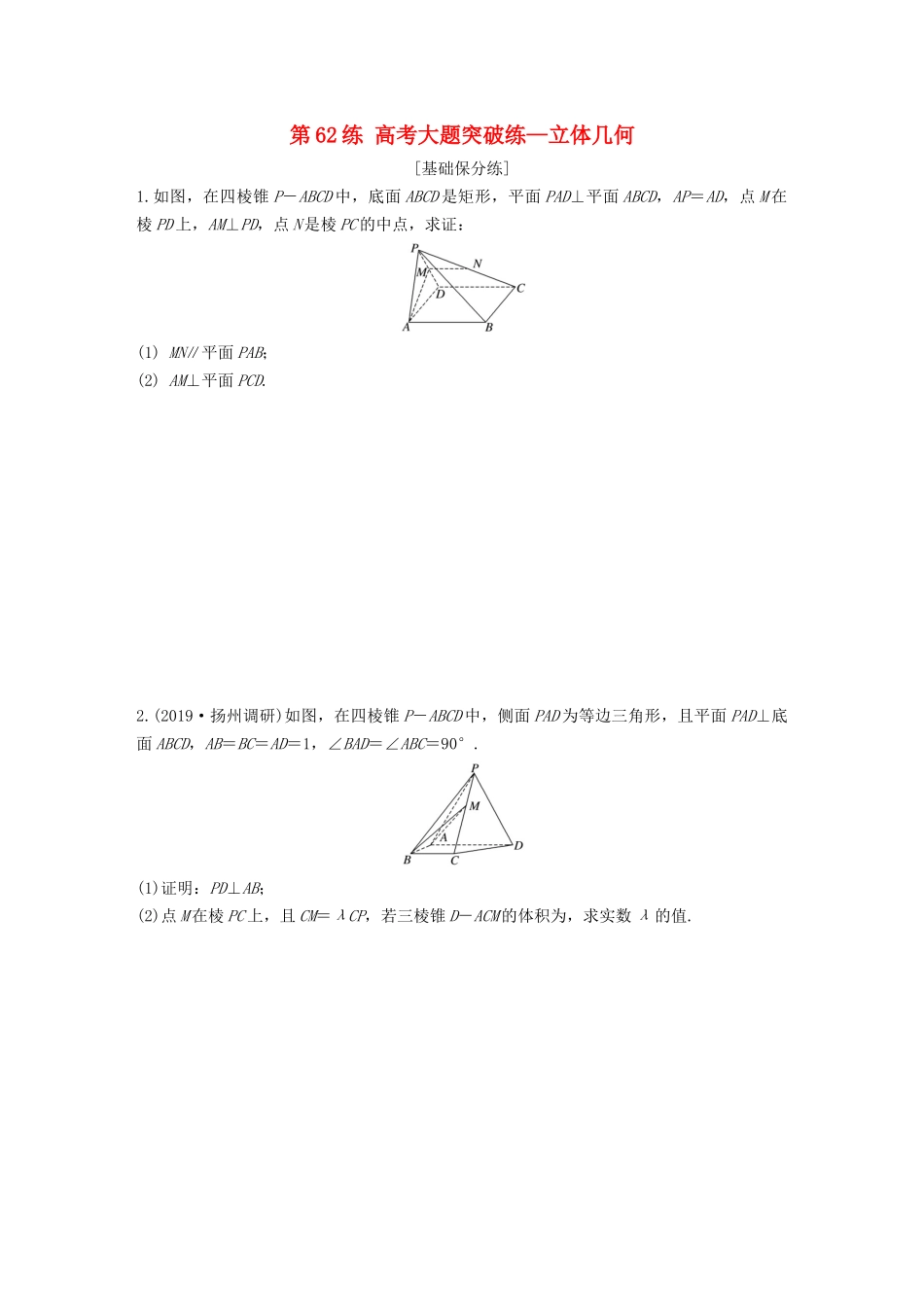 （江苏专用）高考数学一轮复习 加练半小时 专题8 立体几何 第62练 高考大题突破练—立体几何 文（含解析）-人教版高三数学试题_第1页