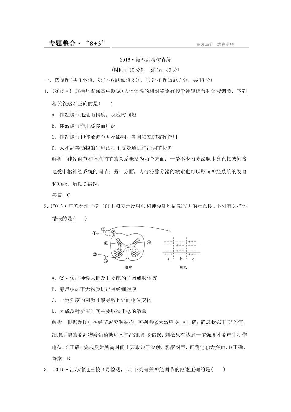 （江苏专用）高考生物二轮复习 第四单元 专题一 神经调节和体液调节专题整合-人教版高三生物试题_第1页