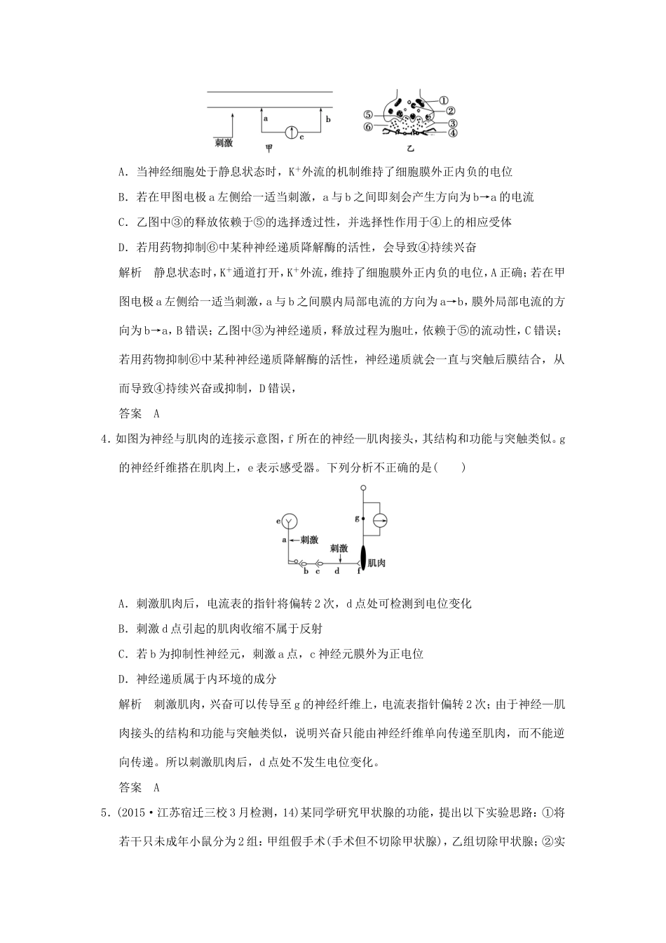 （江苏专用）高考生物二轮复习 第四单元 专题一 神经调节和体液调节专题整合-人教版高三生物试题_第2页