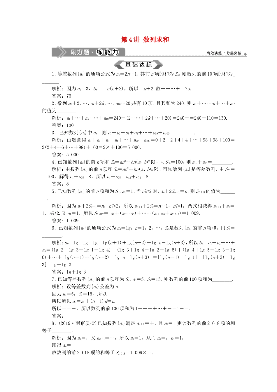 （江苏专用）高考数学大一轮复习 第五章 数列 4 第4讲 数列求和刷好题练能力 文-人教版高三全册数学试题_第1页