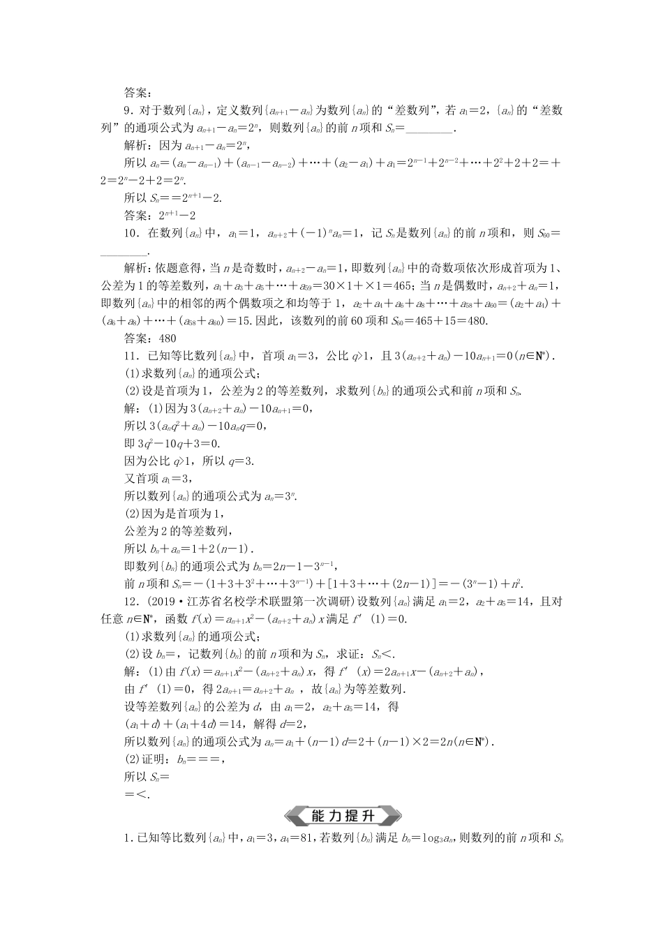 （江苏专用）高考数学大一轮复习 第五章 数列 4 第4讲 数列求和刷好题练能力 文-人教版高三全册数学试题_第2页