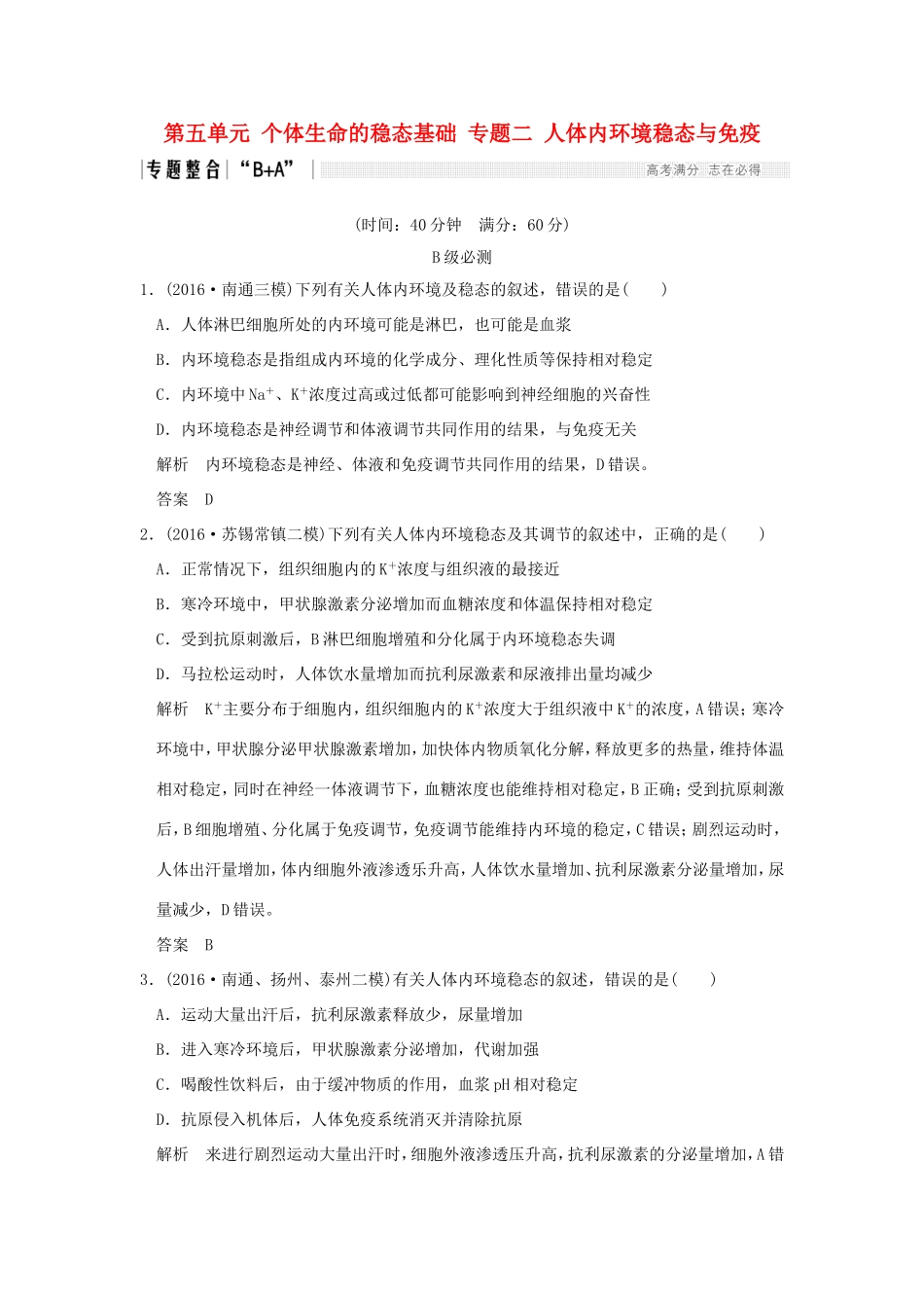 （江苏专用）高考生物二轮复习 第五单元 个体生命的稳态基础 专题二 人体内环境稳态与免疫-人教版高三生物试题_第1页