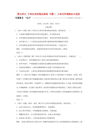 （江苏专用）高考生物二轮复习 第五单元 个体生命的稳态基础 专题二 人体内环境稳态与免疫-人教版高三生物试题