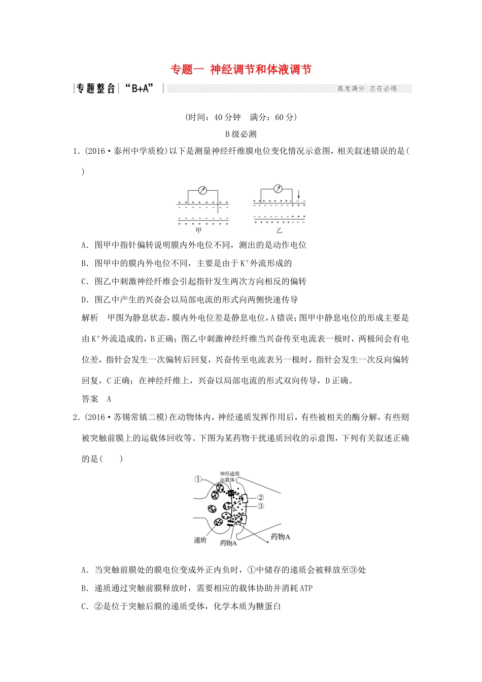 （江苏专用）高考生物二轮复习 第五单元 个体生命的稳态基础 专题一 神经调节和体液调节-人教版高三生物试题_第1页