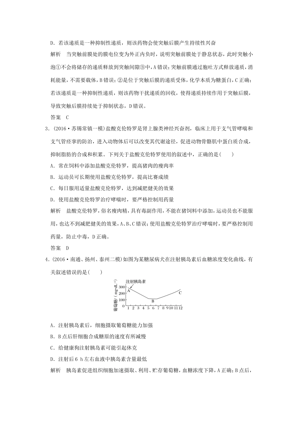 （江苏专用）高考生物二轮复习 第五单元 个体生命的稳态基础 专题一 神经调节和体液调节-人教版高三生物试题_第2页