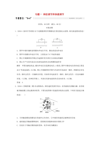 （江苏专用）高考生物二轮复习 第五单元 个体生命的稳态基础 专题一 神经调节和体液调节-人教版高三生物试题