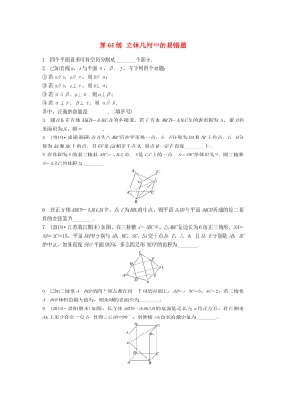 （江苏专用）高考数学一轮复习 加练半小时 专题8 立体几何 第65练 立体几何中的易错题 理（含解析）-人教版高三数学试题