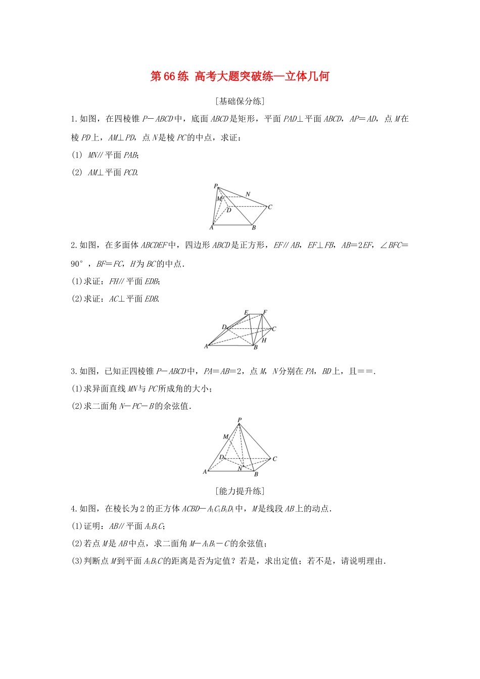（江苏专用）高考数学一轮复习 加练半小时 专题8 立体几何 第66练 高考大题突破练—立体几何 理（含解析）-人教版高三数学试题_第1页