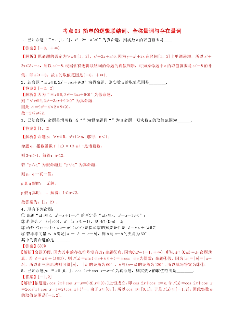（江苏专用）高考数学一轮复习 考点03 简单的逻辑联结词、全称量词与存在量词必刷题（含解析）-人教版高三数学试题_第1页
