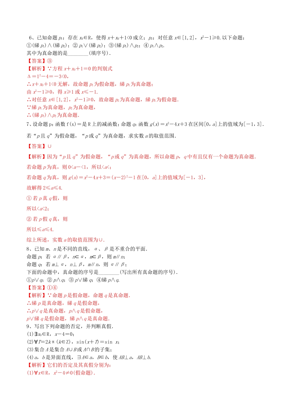 （江苏专用）高考数学一轮复习 考点03 简单的逻辑联结词、全称量词与存在量词必刷题（含解析）-人教版高三数学试题_第2页