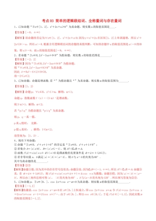 （江苏专用）高考数学一轮复习 考点03 简单的逻辑联结词、全称量词与存在量词必刷题（含解析）-人教版高三数学试题