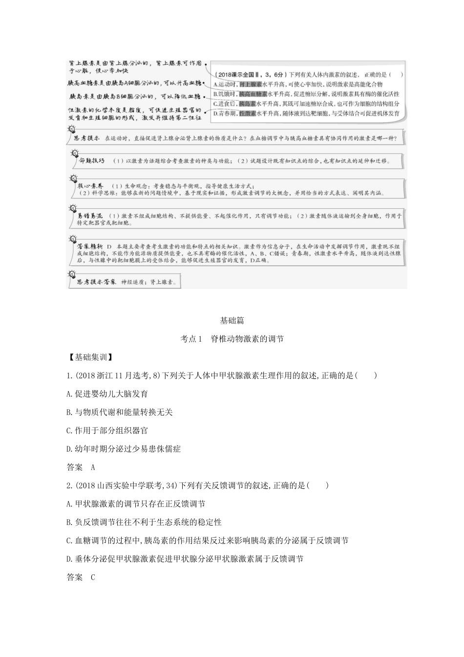 （江苏专用）高考生物一轮复习 专题17 体液调节及与神经调节的关系试题（含解析）-人教版高三生物试题_第2页