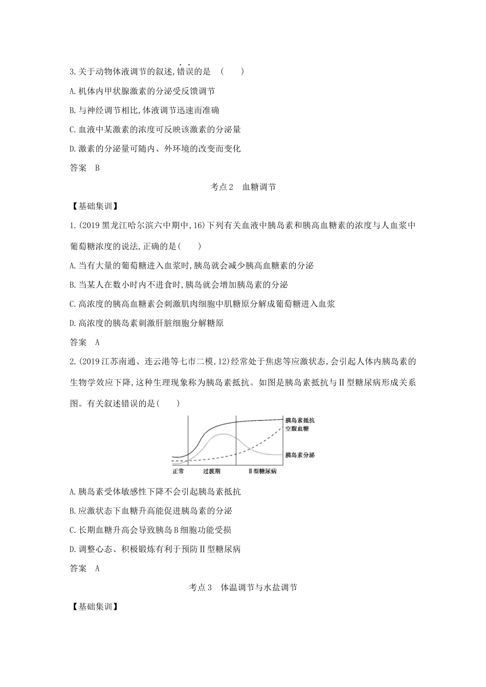 （江苏专用）高考生物一轮复习 专题17 体液调节及与神经调节的关系试题（含解析）-人教版高三生物试题_第3页