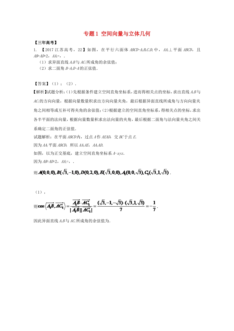 （江苏专用）高考数学总复习 必做01 空间向量与立体几何试题（含解析）-人教版高三数学试题_第1页