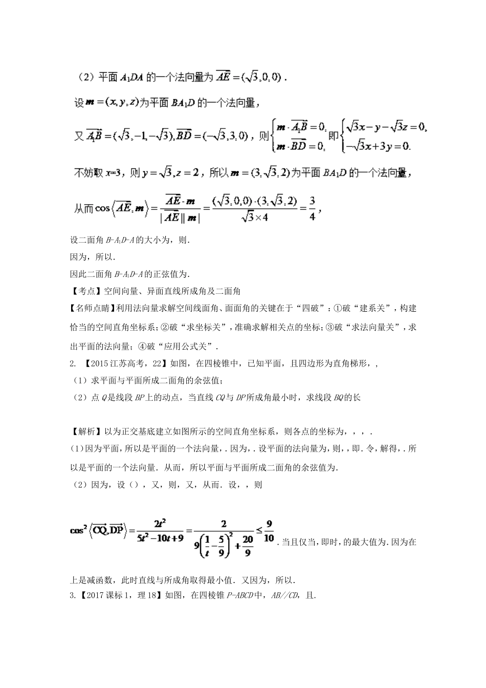 （江苏专用）高考数学总复习 必做01 空间向量与立体几何试题（含解析）-人教版高三数学试题_第2页