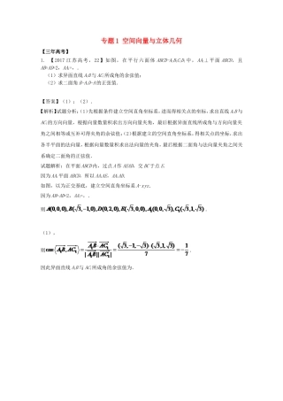（江苏专用）高考数学总复习 必做01 空间向量与立体几何试题（含解析）-人教版高三数学试题