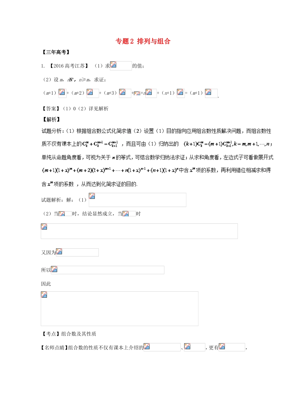 （江苏专用）高考数学总复习 必做02 排列与组合试题（含解析）-人教版高三数学试题_第1页